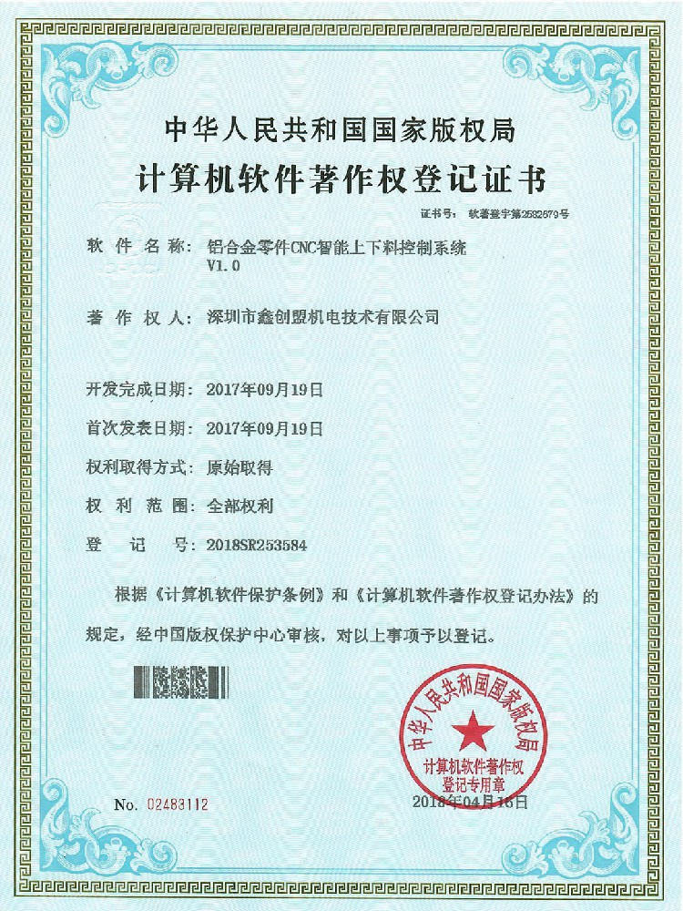 铝合金零件CNC著作登记证书
