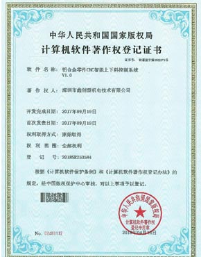 铝合金零件CNC著作登记证书